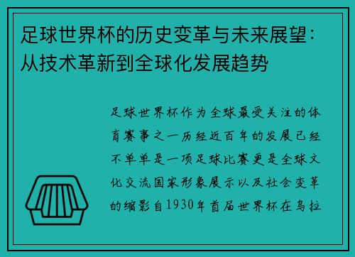 足球世界杯的历史变革与未来展望：从技术革新到全球化发展趋势